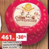 Магазин:Виктория,Скидка:Сыр Радость Вкуса
Царицынский
жирн. 45-50%, 1 кг