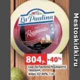 Магазин:Виктория,Скидка:Сыр Ла Паулина Реджанито
твердый,
жирн. 42-46%, 1 кг