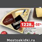 Магазин:Виктория,Скидка:Сыр Чиз Галлери
Пармезан
жирн. 38%, 1 кг