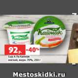 Магазин:Виктория,Скидка:Сыр А Ла Каймак
мягкий, жирн. 70%, 250 г