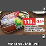 Магазин:Виктория,Скидка:Сардины Беринг
Балтийские копченые,
в масле, ж/б, ключ, 190 г