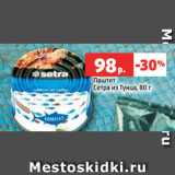 Магазин:Виктория,Скидка:Паштет
Сетра из Тунца, 80 г
