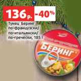 Магазин:Виктория,Скидка:Тунец Беринг
по-французски/
по-итальянски/
по-гречески, 185 г