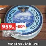 Магазин:Виктория,Скидка:Сыр Рокфорти
с Голубой Плесенью
жирн. 55%, 1 кг
