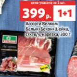 Магазин:Виктория,Скидка:Ассорти Велком
Балык+Бекон+Шейка,
с/к, в/у, нарезка, 300 г

