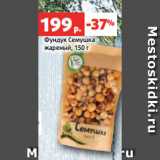 Магазин:Виктория,Скидка:Фундук Семушка
жареный, 150 г