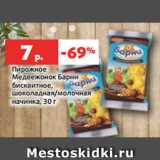 Магазин:Виктория,Скидка:Пирожное
Медвежонок Барни
бисквитное,
шоколадная/молочная
начинка, 30 г