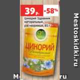 Магазин:Виктория,Скидка:Цикорий Здравник
натуральный,
растворимый, 85 г