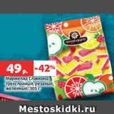 Магазин:Виктория,Скидка:Мармелад Славконд
трехслойный, резаный,
желейный, 305 г