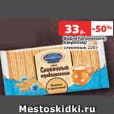 Магазин:Виктория,Скидка:Вафли Коломенские
каприччио/
сливочные, 220 г