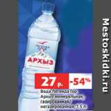 Магазин:Виктория,Скидка:Вода Легенда Гор
Архыз минеральная,
газированная/
негазированная, 1.5 л
