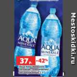Магазин:Виктория,Скидка:Вода Аква Минерале
питьевая, газированная/
негазированная, 2 л