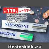 Магазин:Виктория,Скидка:Зубная паста Сенсодин
бережное отбеливание
с фтором/комплексная
защита с фтором/
с фтором, 75 мл