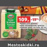 Магазин:Виктория,Скидка:Молоко Село Зеленое
козье, ультрапаситер., цельное,
отборное, жирн. 2,8-5,6%, 487 мл
