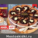 Магазин:Виктория,Скидка:Торт Мирэль
«Три шоколада»,
сегментированный, 900 г 
