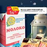 Авоська Акции - Молоко Дмитровский МЗ ультрапастеризованное 3,2%