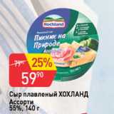 Магазин:Авоська,Скидка:Сыр плавленый ХОХЛАНД Ассорти 55%