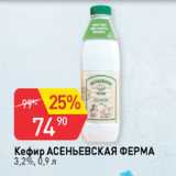 Магазин:Авоська,Скидка:Кефир Асеньевская ферма 3,2%