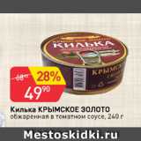 Магазин:Авоська,Скидка:Килька КРЫМСКОЕ ЗОЛОТО обжаренные в томатном соусе