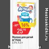 Магазин:Авоська,Скидка:Молоко Агуша для детей 2,5%