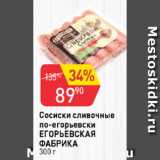 Магазин:Авоська,Скидка:Сосиски сливочные по-егорьевски ЕГОРЬЕВСКАЯ ФАБРИКА