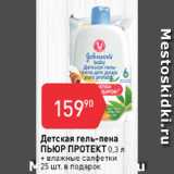 Авоська Акции - Детская гель-пена Пьюр Протект