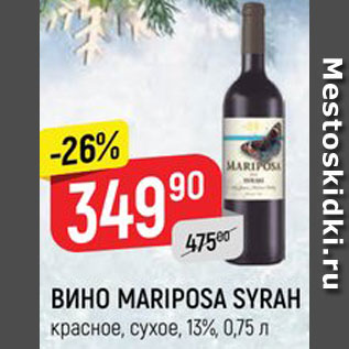 Акция - ВИНО Mariposa Syrah