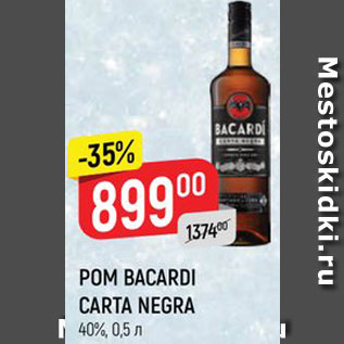 Акция - Ром Bacardi