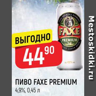 Акция - Пиво Faxe