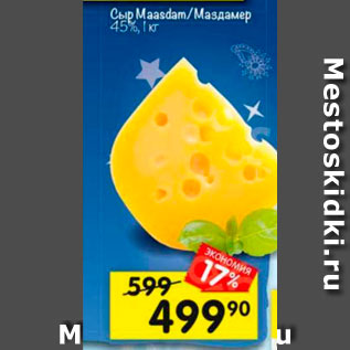 Акция - Cup Maasdam/Masдамер