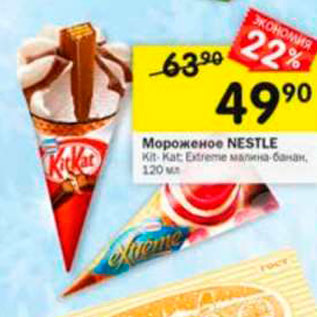 Акция - Мороженое NESTLE