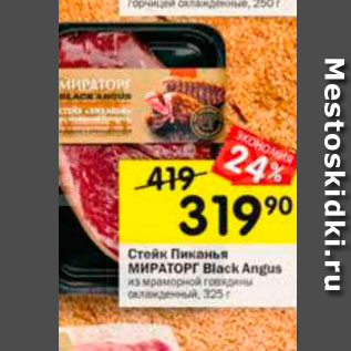 Акция - Стейк Пиканья МИРАТОРГ Black Angus