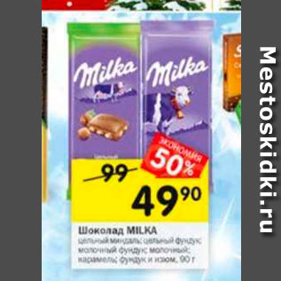 Акция - Шоколад Milka