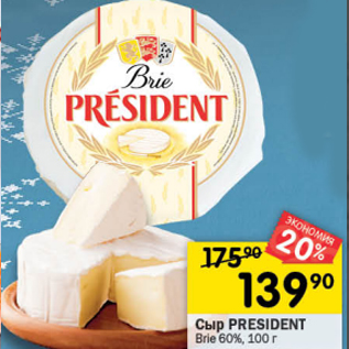 Акция - Сыр PRÉSIDENT Bri 60%