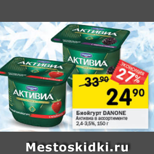 Акция - Биойогурт Danone