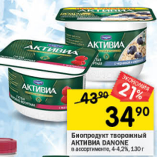 Акция - Биопродукт творожный Активиа Danone 4-4.2%