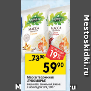 Акция - Масса творожная Лукоморье 18%