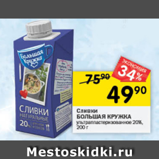 Акция - Сливки Большая Кружка 20%