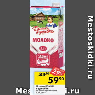 Акция - Молоко Домик в деревне 3,2%