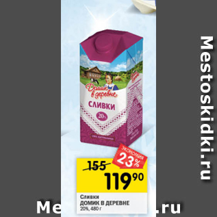 Акция - Сливки Домик в деревне 20%