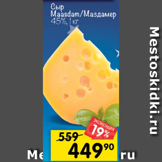 Акция - Сыр Maasdam 45%