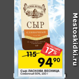 Акция - Сыр Ласкова Весница 50%