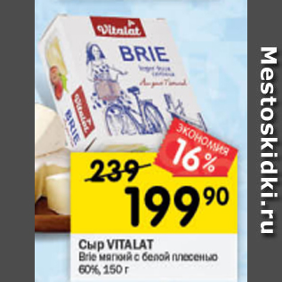 Акция - Сыр Vialat Brie 60%