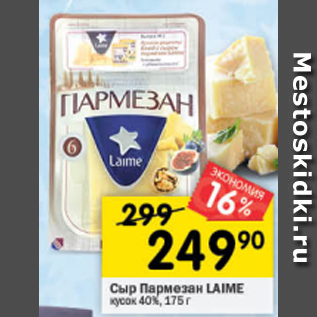 Акция - Сыр Пармезан Laime 40%