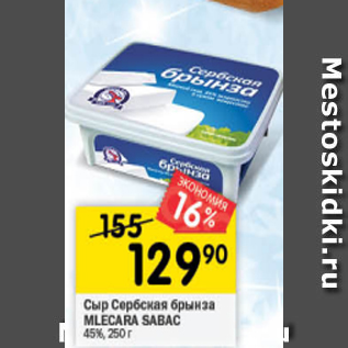 Акция - Сыр Сербская брынза Mlecara Sabac 45%