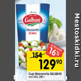 Акция - сыр Mozzarella Galbani 45%