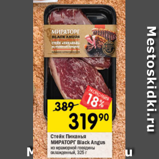 Акция - Стейк Пиканья МИРАТОРГ Black Angus