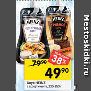 Акция - Соус Heinz