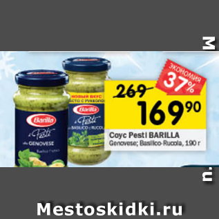 Акция - Соус Pesti Barilla