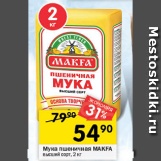 Акция - Мука Makfa